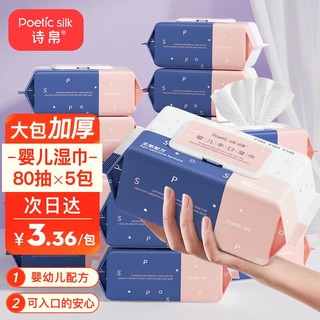 Poetic SilK 诗帛 婴儿湿巾80抽5抽 手口专用带盖装 新生宝宝湿纸巾 幼儿童湿巾纸 家庭实惠大包装