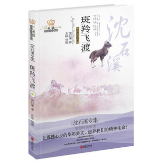 《美冠纯美阅读书系·沈石溪专集：斑羚飞渡》