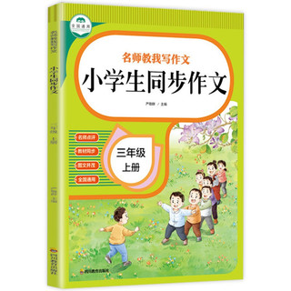 三年级上册同步作文2022新版 名师点评+图文并茂+语文教材同步