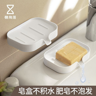 LCSHOP 懒角落 肥皂盒沥水免打孔香皂盒壁挂式卫生间置物架皂架肥皂碟浴室收纳
