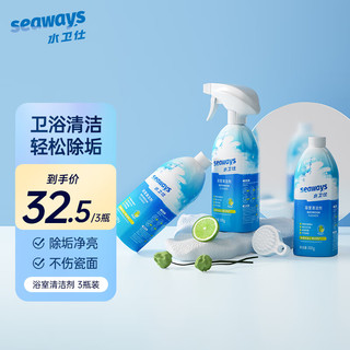 seaways 水卫仕 浴室清洁剂 玻璃卫浴水垢强力去污 卫生间玻璃门浴缸不锈钢水龙头水渍除垢除霉清洁剂500ml*3瓶