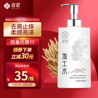 徽歌 淘米水洗发水梯田红米去屑止痒洗发乳480ml 生姜汁洗发水温和清洁男女士洗头膏