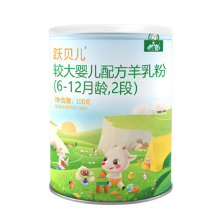 YB 御宝 较大婴儿配方宝宝羊奶粉2段跃贝儿 小罐试用装保质期到2023年6月 100克2段 单罐装