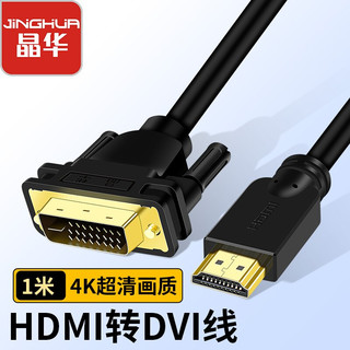 JH 晶华 HDMI转DVI转换线 DVI转HDMI双向互转 笔记本电脑显卡机顶盒显示器视频连接线 黑色1米 H223C