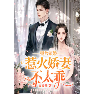强势锁婚：惹火娇妻不太乖