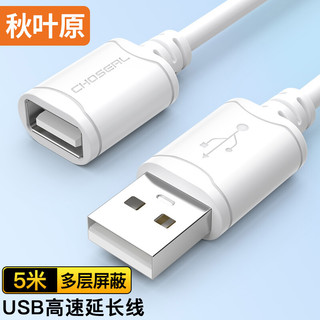 CHOSEAL 秋叶原 高速USB延长线 公对母电脑周边数据线纯铜导体 5米 QS5305T5