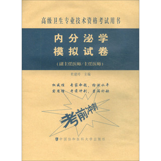 内分泌学模拟试卷 高级医师进阶