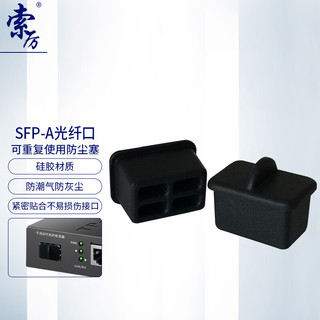 Suoli 索厉 SFP光纤数码数控HUB 交换机模块模组接口软硅胶防尘盖塞子/10个装/SFPA-10