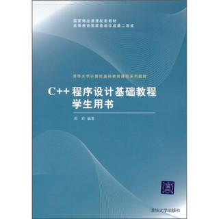 C++程序设计基础教程学生用书