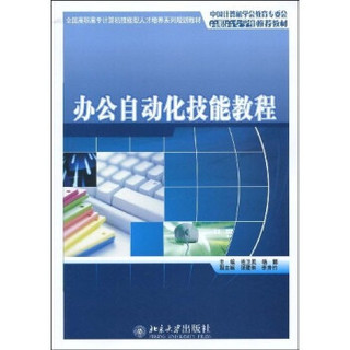 全国高职高专计算机技能型人才培养系列规划教材：办公自动化技能教程