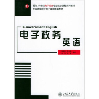 面向21世纪电子政务专业核心课程系列教材：电子政务英语