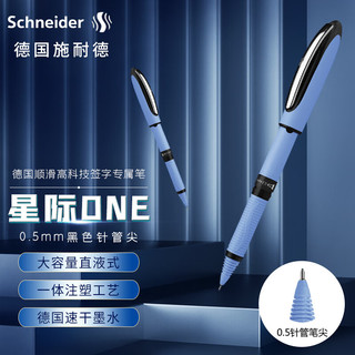 Schneider Electric 施耐德电气 施耐德中性笔 大容量超顺滑签字笔 办公学生直液式水笔 0.5mm针管尖 星际ONE-黑 183501