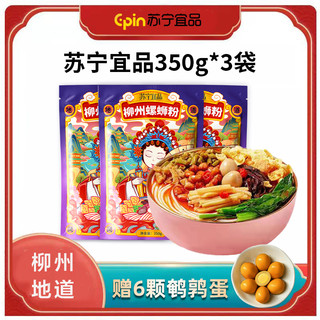 苏宁宜品 螺蛳粉350g*3包 米线方便面广西特产酸辣米粉 柳州螺丝粉螺狮粉 粉丝方便速食