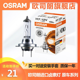 OSRAM 欧司朗 进口卤素汽车灯泡12V前大灯 汽车大灯远光灯近光灯车灯灯泡长寿型（单只装） 12V 55W 进口单个