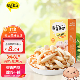 菇滋菇滋 香菇脆 休闲零食 白玉菇脆小吃 即食香菇脆 蘑菇干 果蔬脆片蔬菜干儿童孕妇零食蛋黄味30g