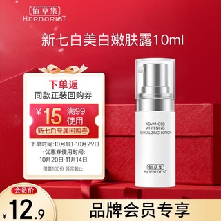 HERBORIST 佰草集 嫩肤露（体验装）10ml