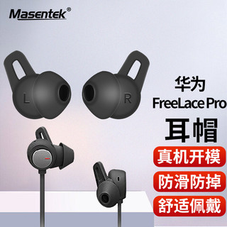MasentEk 美讯 ES22 适用华为Freelace Pro蓝牙耳机耳帽耳塞套 运动防滑防掉 替换硅胶帽配件（黑色中号1对）