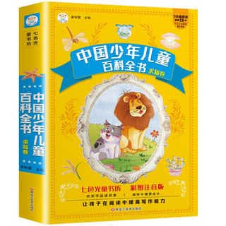 小笨熊 七色光童书坊百科全书6-9岁注音读物名著超厚本(中国环境标志产品 绿色印刷)