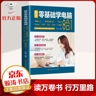 《新手零基础学电脑 ：拼音五笔打字 Word Excel PPT从入门到精通》