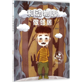 《殷健灵暖心小童书·和动物园做邻居》