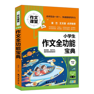 小学生作文全功能宝典 学校作文素材书 作文书 4 6年级作文书 3 4年级小学作文书 三四五六年级作文优秀分类小考满分