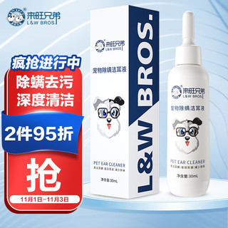 L&W BROS 来旺兄弟 猫咪洗耳液狗狗洁耳液宠物耳朵清洁除耳螨耳臭滴耳液