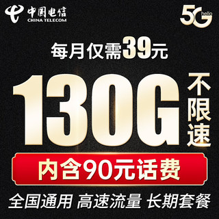 CHINA TELECOM 中国电信 福星卡39元流量卡 （赠费）版 130G全国流量不限速 手机卡 电话卡