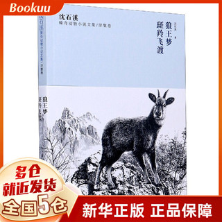 《沈石溪臻奇动物小说文集·涅槃卷：狼王梦斑羚飞渡》