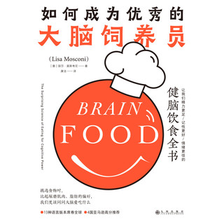 如何成为优秀的大脑饲养员：让我们精力更足、记性更好、情绪更佳的健脑饮食全书