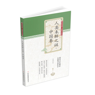 全民阅读·经典小丛书--人类未解之谜