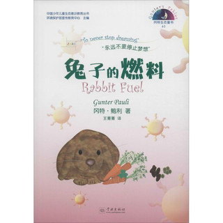 《中国少年儿童生态意识教育丛书·冈特生态童书63：兔子的燃料》