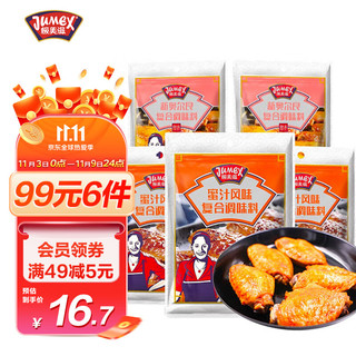 JUMEX 极美滋 新奥尔良烤翅腌料70g*5袋 蜜汁甜香鸡翅炸鸡复合调味料350g