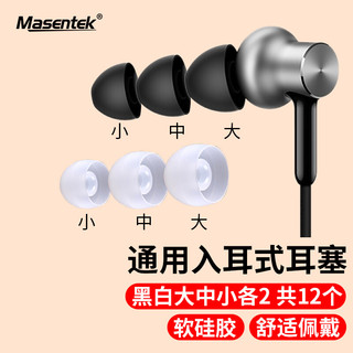 MasentEk 美讯 ES20蓝牙耳机耳帽耳塞耳套软塞硅胶帽配件 入耳式可替换弹力降噪 适用于华为vivoppo小米 黑白各3对