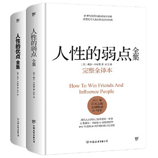 《人性的弱点全集+人性的优点全集》（套装共2册）