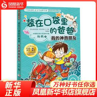 《中国原创儿童文学品牌书系· 装在口袋里的爸爸：我的神兽朋友》（彩图注音版）