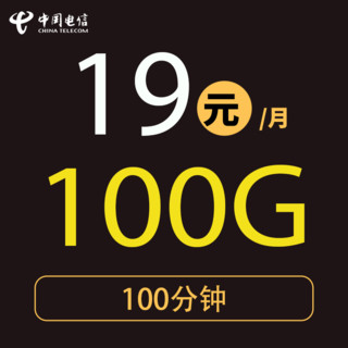 CHINA TELECOM 中国电信 电信星卡19元月租（70G通用流量+30G定向流量+100分钟通话）送30元话费