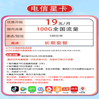 CHINA TELECOM 中国电信 电信星卡19元100G全国流量不限速 100分钟