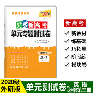 天利38套 新教材新高考 英语外研版·必修第三册 对接新高考单元专题测试卷2020级