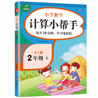 计算小帮手二年级下册人教版 数学计算能手2年级下口算心算速算天天练 同步练习题专项思维训练口算题卡