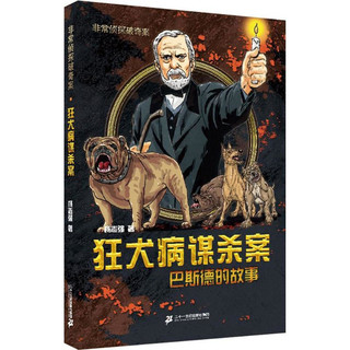 《非常侦探破奇案系列·狂犬病谋杀案：巴斯德的故事》