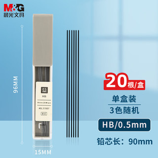 M&G 晨光 本味系列 ASL37007 自动铅笔铅芯 0.5mm 20根装