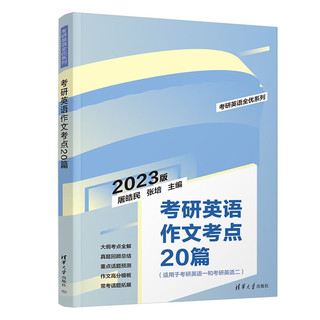 考研英语作文考点20篇2023版