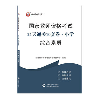山香2022国家教师资格考试21天通关10套卷 综合素质 小学