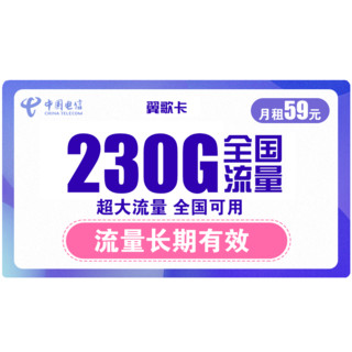 CHINA TELECOM 中国电信 翼歌卡 59元月租（200G通用流量+30G定向流量）流量可结转