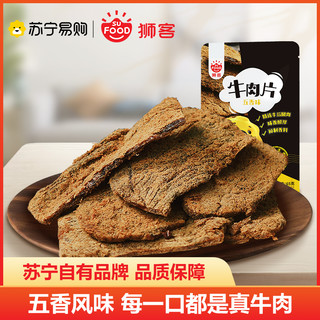 狮客 [苏宁自主品牌]牛肉片(五香味)65g 牛肉类即食小零食