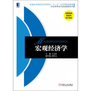 宏观经济学/普通高等院校经济管理类“十二五”应用型规划教材·经济管理类专业基础课系列