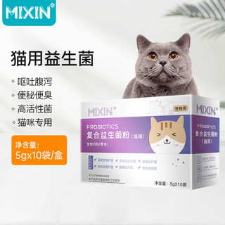 MIXIN 密心 猫咪专用益生菌肠胃宝10包/盒幼猫宠物益生菌呵护肠胃