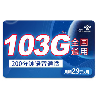 China unicom 中国联通 联通流量卡 纯上网手机卡5g电话卡全国通用不限速 5G雨燕卡29元103G全国通用流量＋200分钟