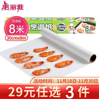 Maryya 美丽雅 食物烹调纸油纸30cm*8米 厨房食品烘焙吸油纸双面可用硅油纸烤箱烧烤烤盘空气炸锅纸易撕取