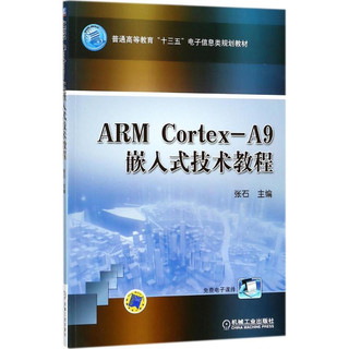 ARM Cortex-A9嵌入式技术教程(普通高等教育十三五电子信息类规划教材)